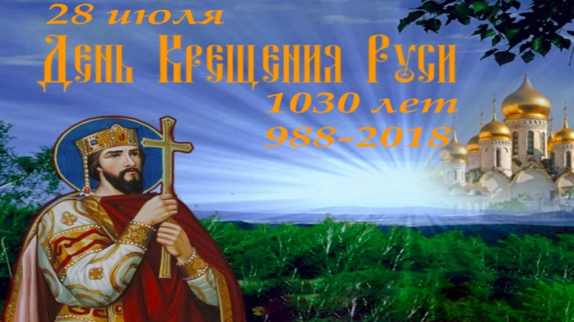 Родники руси песня. День крещения Руси. Фон для презентации крещение Руси. 1020-Летия крещения Руси.