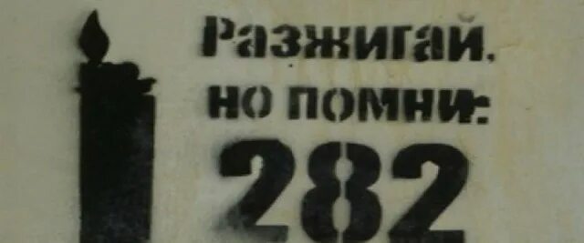 Разжигай но помни футболка. Разжигай но помни 282. 282 разжигай но помни футболка. 282 статья ук. Но помни.