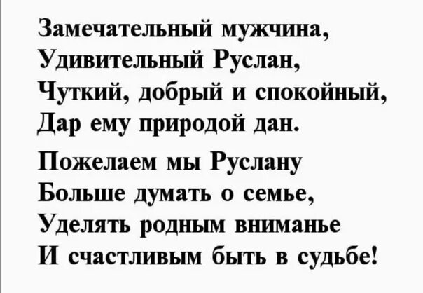 Поздравление с днем рождения мужчине руслану