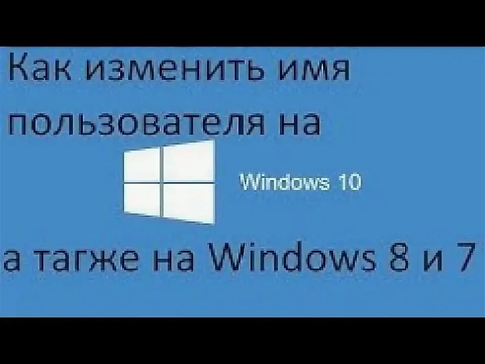 Как поменять имя user на windows 10 Поменять название папки пользователя windows 18 фото из 48