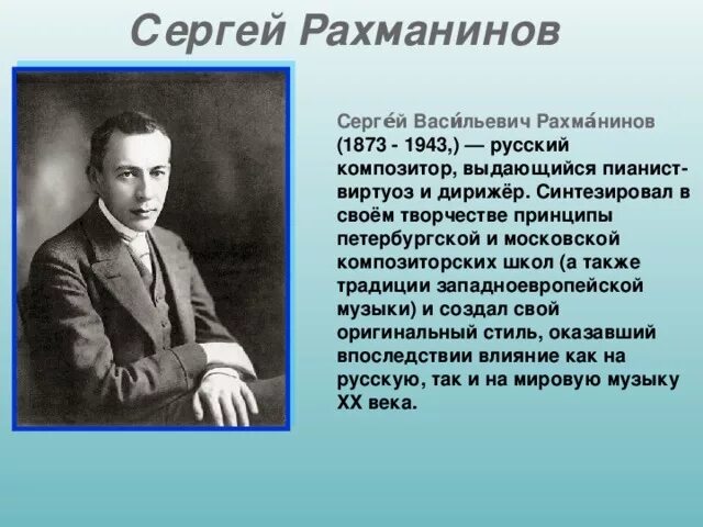 Какое произведение рахманинова является величайшим шедевром русской. Краткая биография Рахманинова 4.