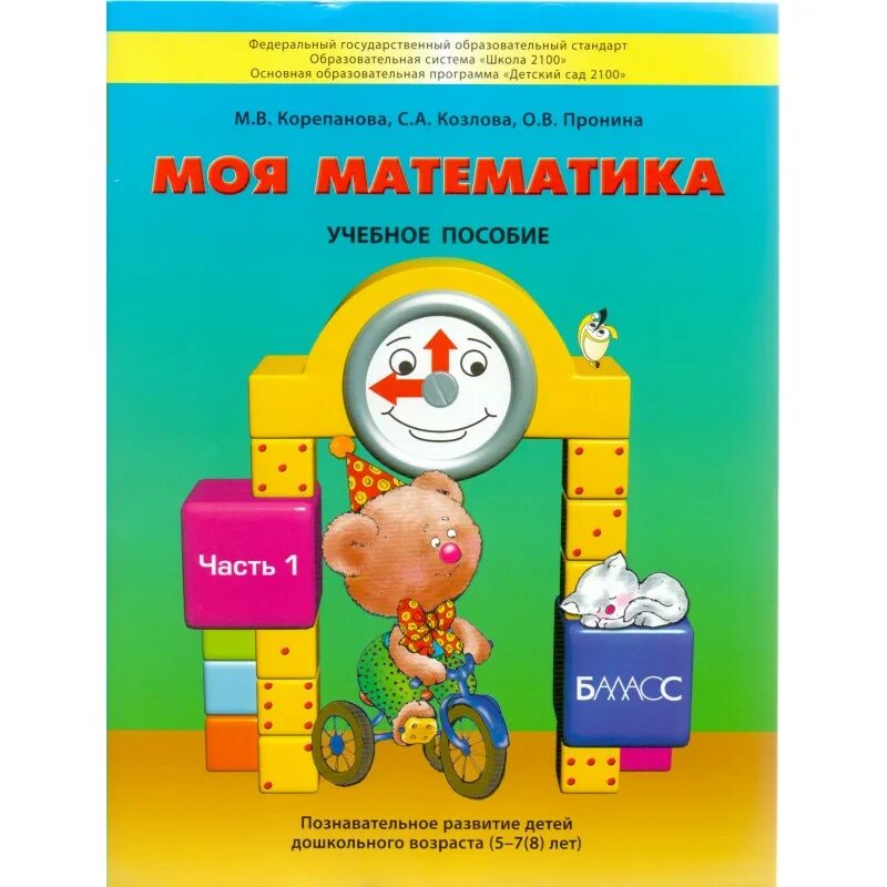 Развитие 3 года пособия. Моя математика Корепанова Козлова Пронина пособие для дошкольников. Моя математика Корепанова Козлова Пронина. Моя математика пособие для дошкольников 5-7 лет. Корепанова моя математика пособие для дошкольников часть 1.