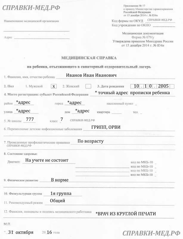 Заполнение формы 079. Заполнение формы 079