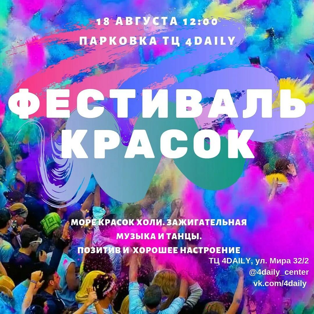 Куда пойти в мытищах. Фестиваль красок афиша крутая. куда сходить в мытищах с ребенком. фестиваль красок афиша квадрат. мероприятия в мытищах в октябре.