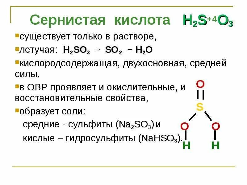 Химические свойства сернистой кислоты h2so3. Формула серной кислоты в химии 9 класс. Сернистая кислота формула, свойства. Соли сернистой кислоты h2so3. H2 класс соединения