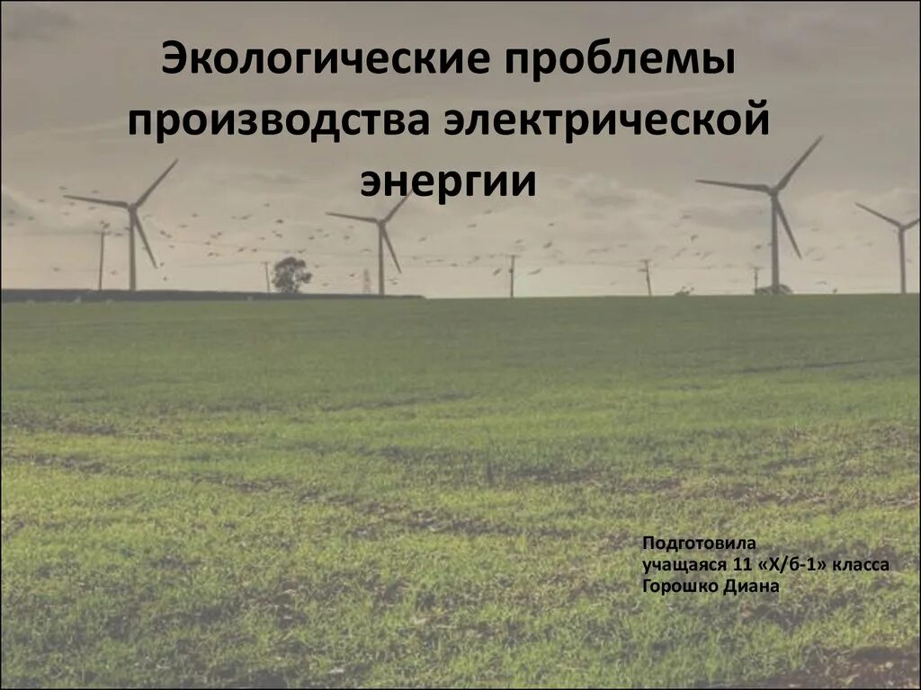 Экологические проблемы электроэнергии. Проблемы производства. . Производство энергии проблема. Экологические проблемы производства.