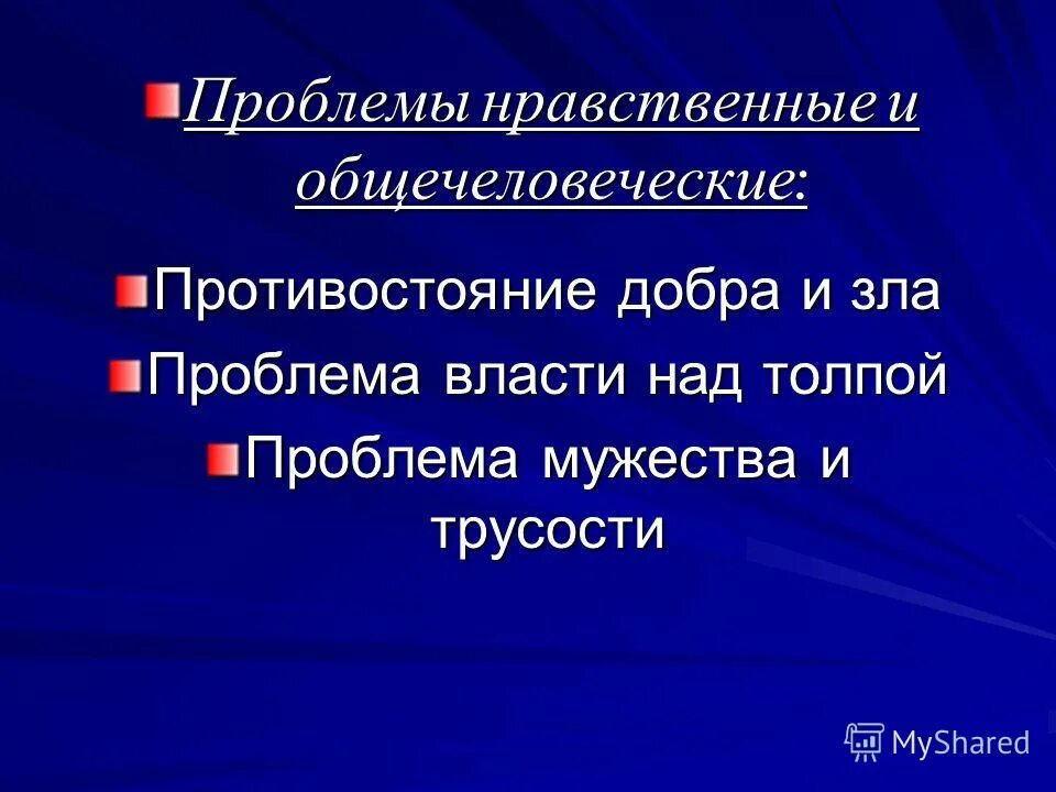 нравственные проблемы в романе мастер