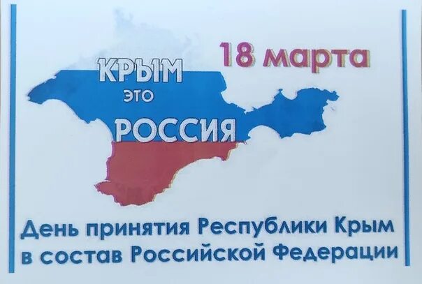 День воссоединения Крыма с Россией в 2024 году. Воссоединение Крыма с Россией распечатать. Сценарий ко дню воссоединения крыма с россией