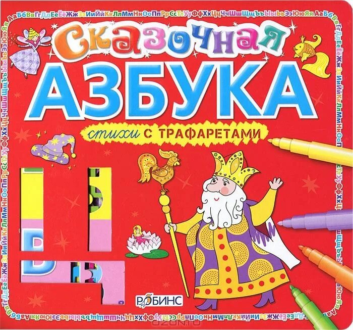 Книга азбука света. Сказочная Азбука. Азбука для малышей. Сказочная Азбука Бершанская. Азбука в сказках.