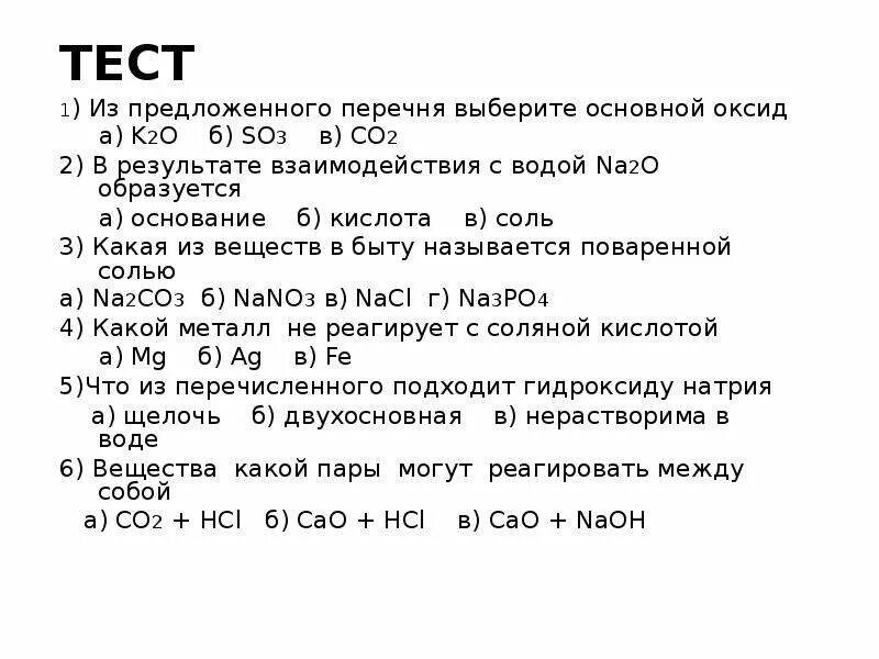 Тест оксиды 9 класс. Из предложенного перечня выберите. Выберите основной оксид. Тест с ответами на тему основания оксиды кислоты и соли. Тест на тему оксиды.