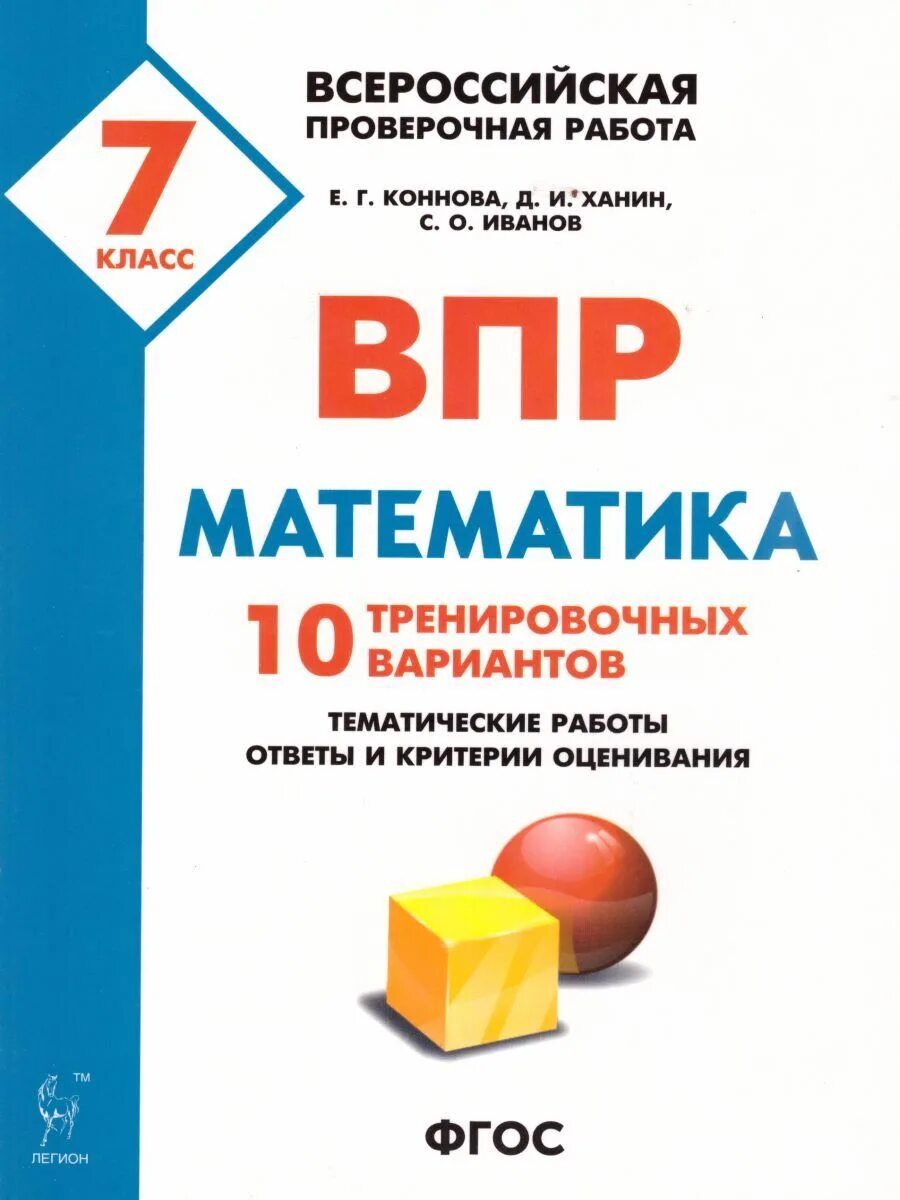 Впр математика 7 мерзляк. ВПР математика. ВПР математика 7. ВПР 10 класс. Математика 7 класс.