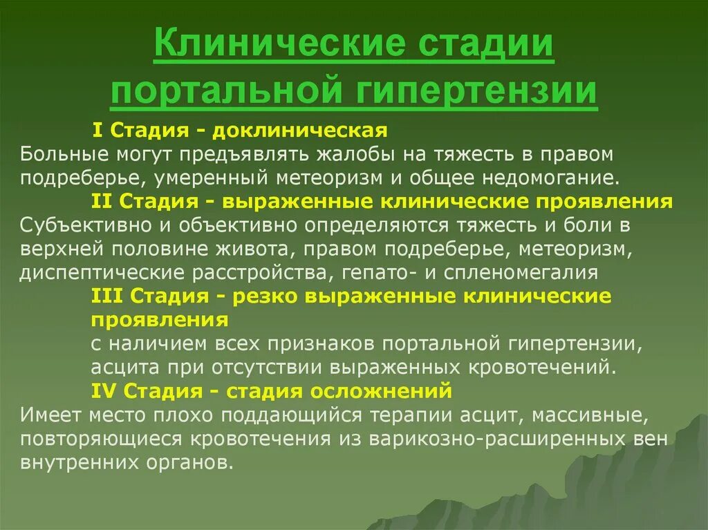 Выраженная стадия. Клинические стадии портальной гипертензии. портальная гипертензия стадии. степени аортальной гипертензии. клиническая стадия.