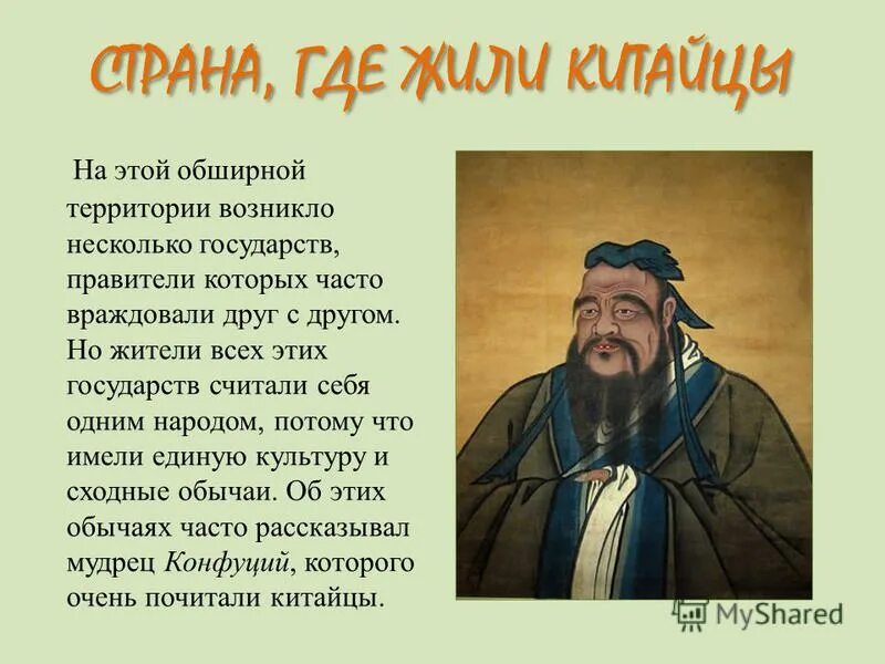 Мудрец конфуций. Страна где жил конфуций. страна где жили китайцы. презентация на тему конфуций. где живут китайцы.