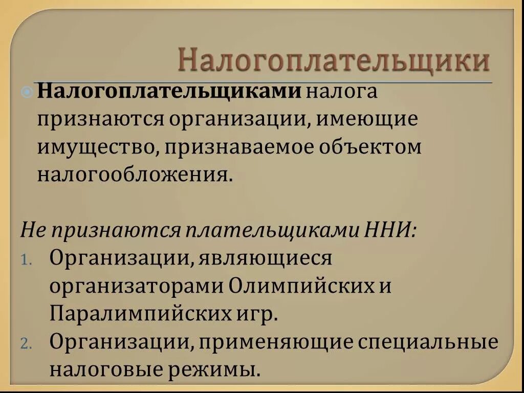 Налогообложение имущества предприятий. Налогоплательщиками налога на имущество организаций признаются. Налогоплательщиками налога на имущество организаций являются. Налог на имущество организаций налогоплательщики. Налог на имущество предприятия плательщики.