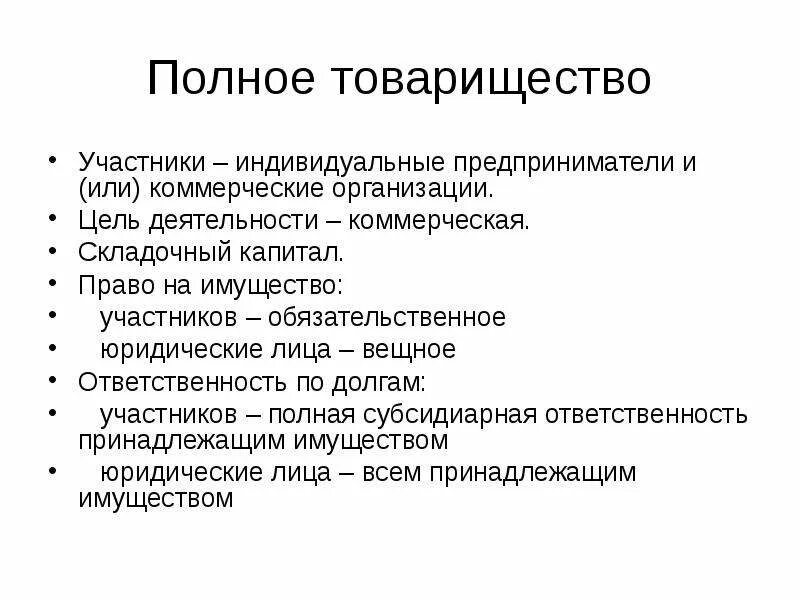 Полное товарищество учреждение. Полное товарищество. Участники товарищества. Участники полного товарищества. Цель деятельности полного товарищества.