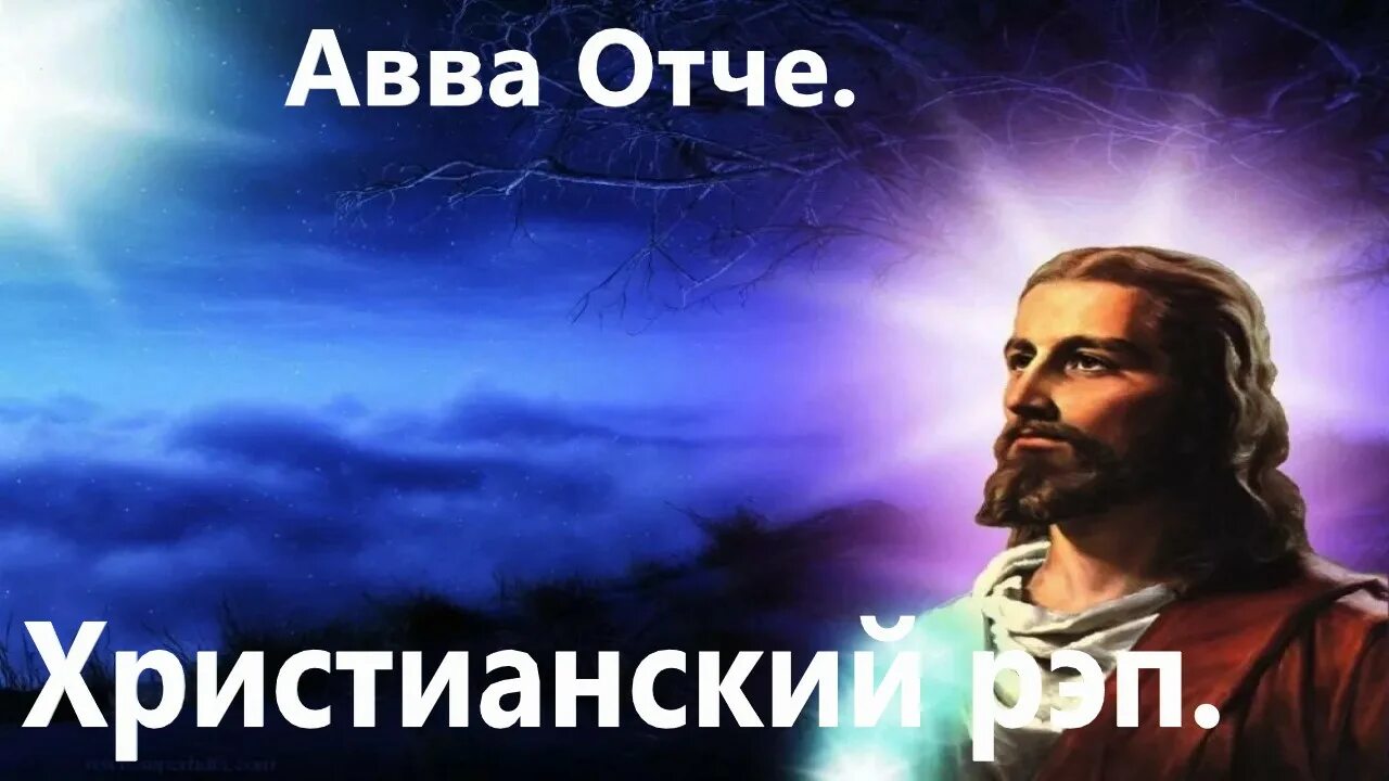 Авва отче это. Авва Отче. Картинки Авва Отче. Взываем Авва Отче. Мы взываем Авва Отче.