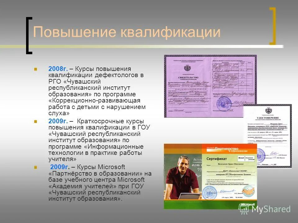 курсы повышения квалификации руководителей. курсы повышения квалификации для дефектологов. высшая квалификационная категория педагога. удостоверение по антитеррористической безопасности. курсы повышения квалификации для дефектологов.