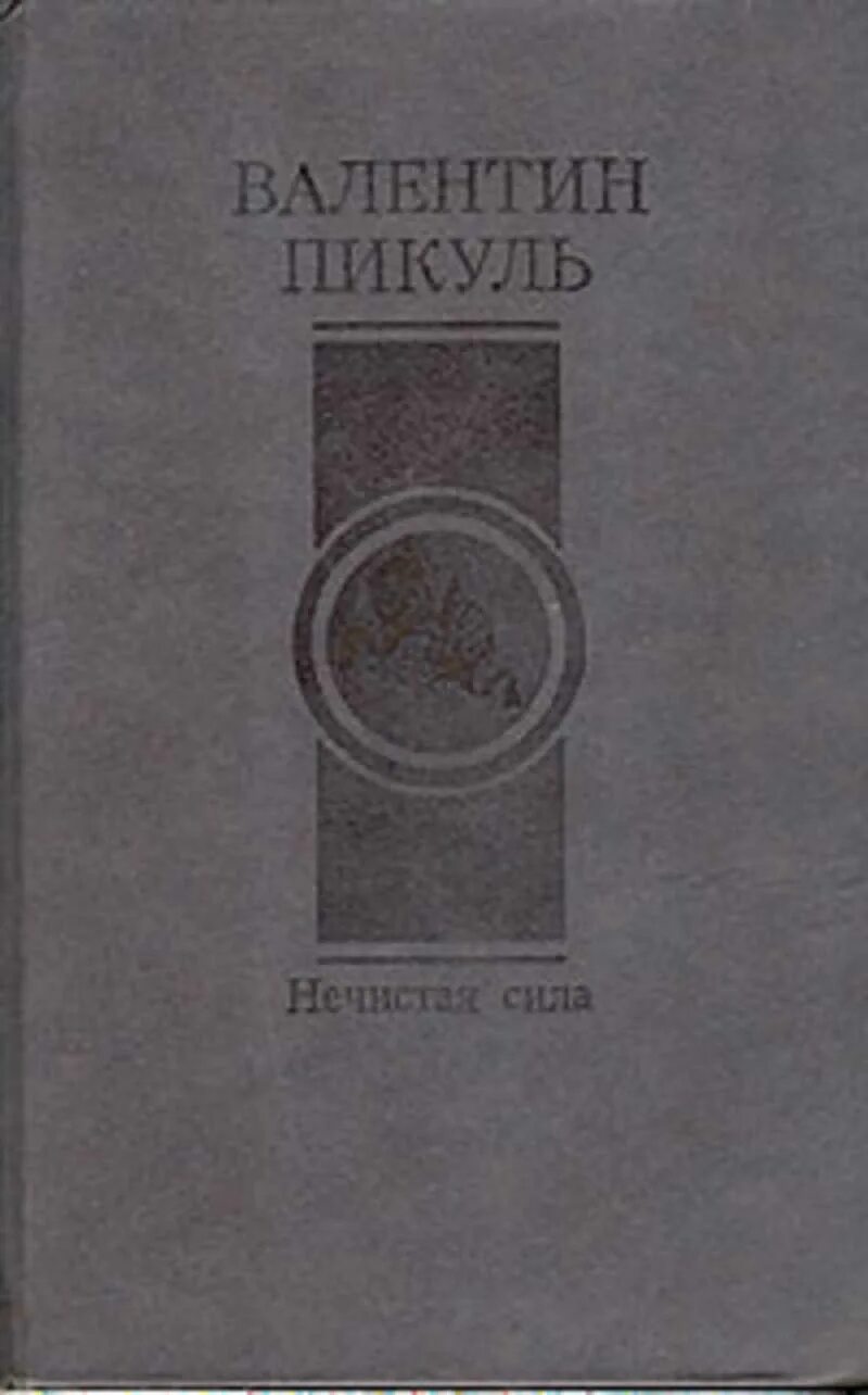 Читать пикуля нечистая. Нечистая сила книга. нечистая сила. пикуль в.с.. книга нечистая сила пикуль.