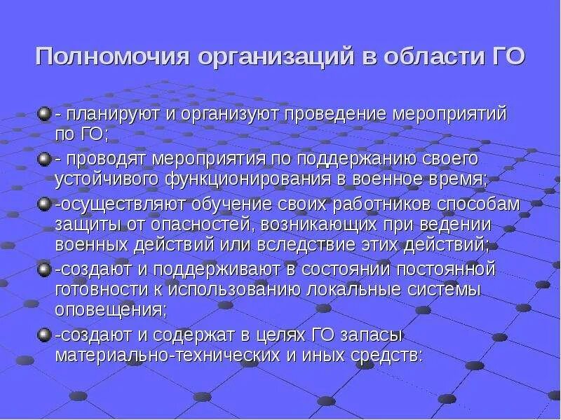 А также на выполнение мероприятий. Полномочия организаций в области го. Полномочия в области гражданской обороны. Мероприятия по организации обороны страны. Мероприятия по обороне государства.