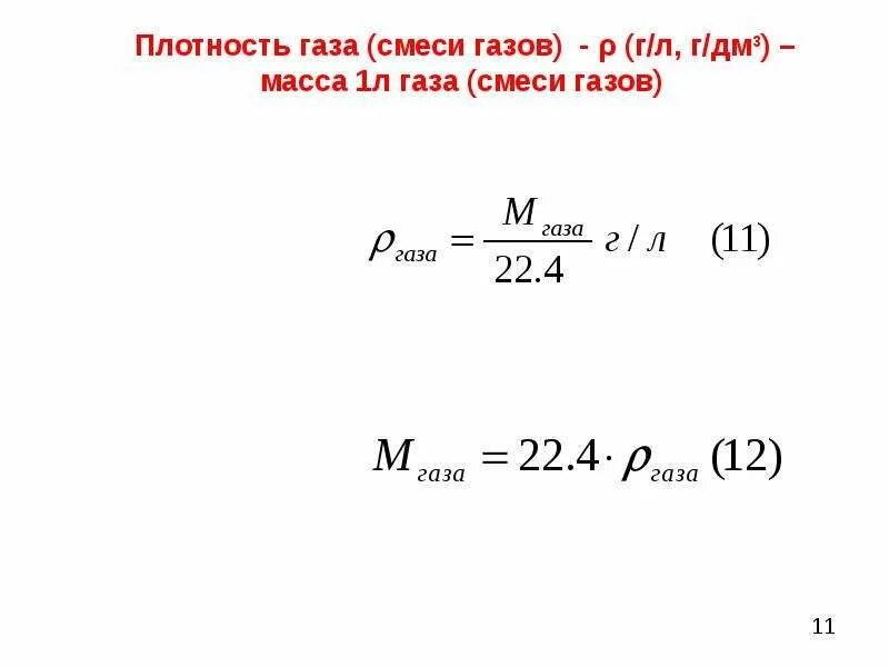 Плотность газа это величина. Формула нахождения плотности смеси газов. Плотность смеси газов формула. Как вычислить плотность смеси газов. Плотность газовой смеси формула.