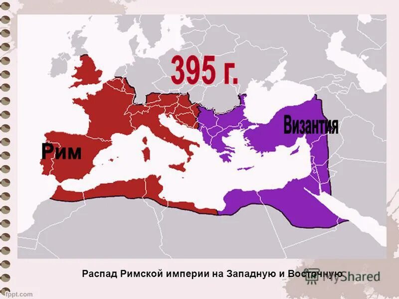 Распад западной. 395 Год Разделение римской империи на западную и восточную. Римская Империя 395 год карта. Карта римской империи 395 год. Карта разделения римской империи на западную и восточную.