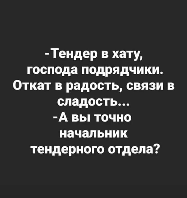 Тендер в хату. Вечер в хату Господа подрядчики. Тендер в хату Господа. А вы точно начальник тендерного отдела. Ветер в хату