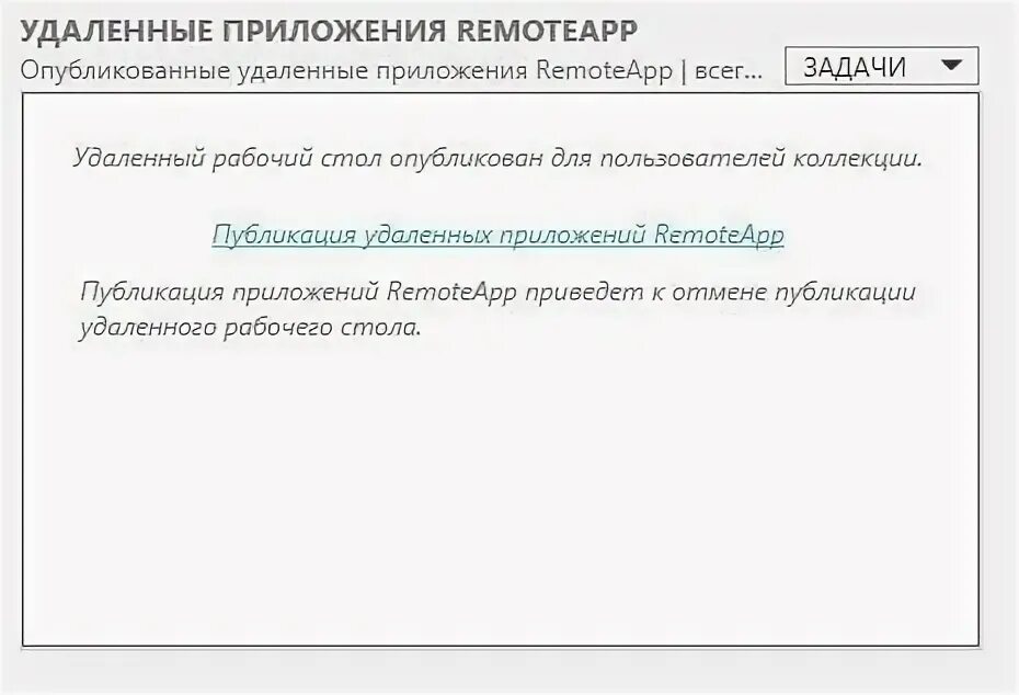 Remoteapp удалить. Удаленное приложение remoteapp отключено windows 10. remoteapp. remoteapp windows 10. публикация приложения.