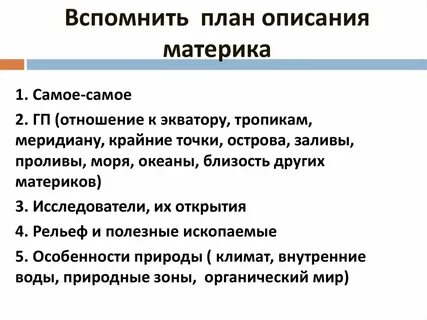 План характеристики материка 7 класс география