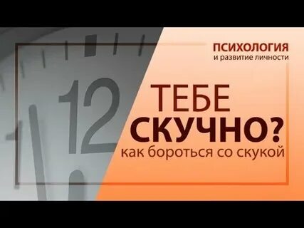 Как бороться со скукой