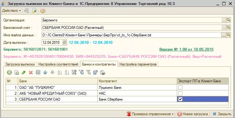 1с клиент банка УТ 10. Загрузка выписки из банка в 1с управление торговлей 11. Выписка для загрузки в 1с. Загрузка банковских выписок.