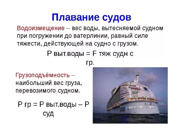 Водоизмещение равно массе судна. Плавание судов физика 7 класс формула. Плавание судов формулы 7 класс. Грузоподъемность судов физика 7 класс. Физика 7 кл плавание тел плавание судов.