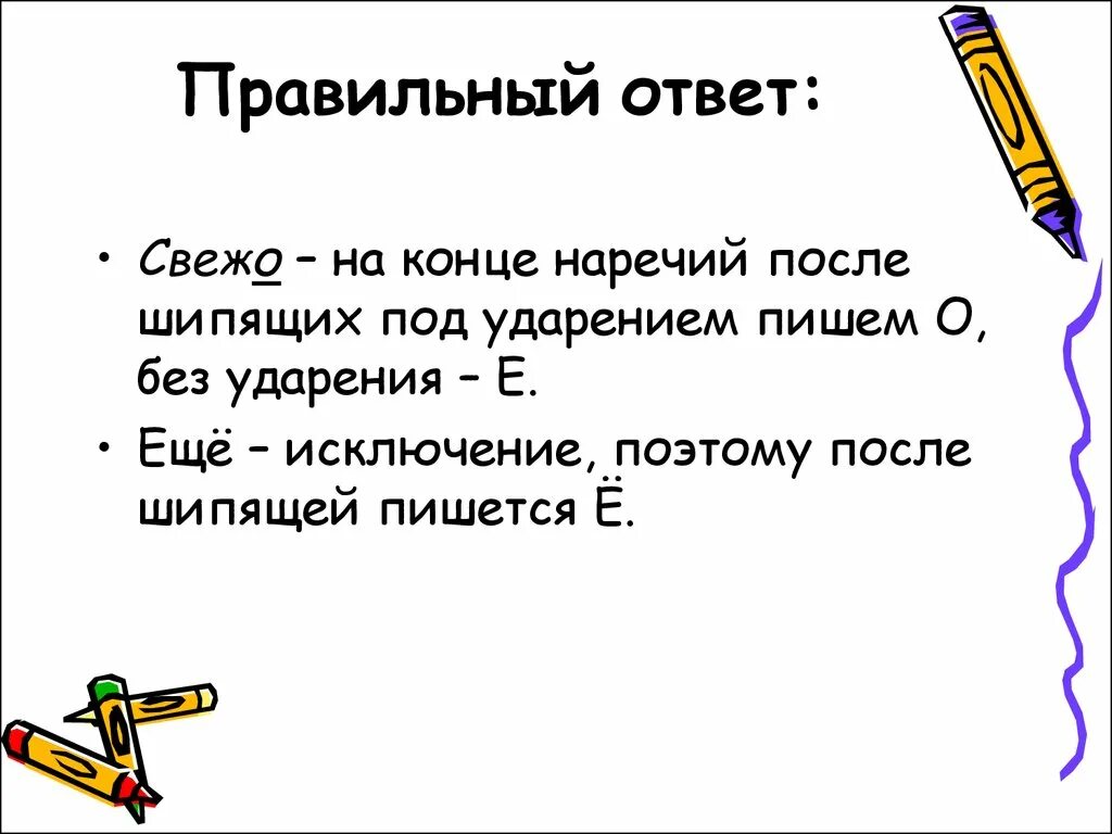 Воздух свеж как пишется. На конце наречий после шипящих под ударением пишется. Свежо как пишется. Свеж как пишется. На конце наречий после шипящих под ударением пишется о без ударения е.