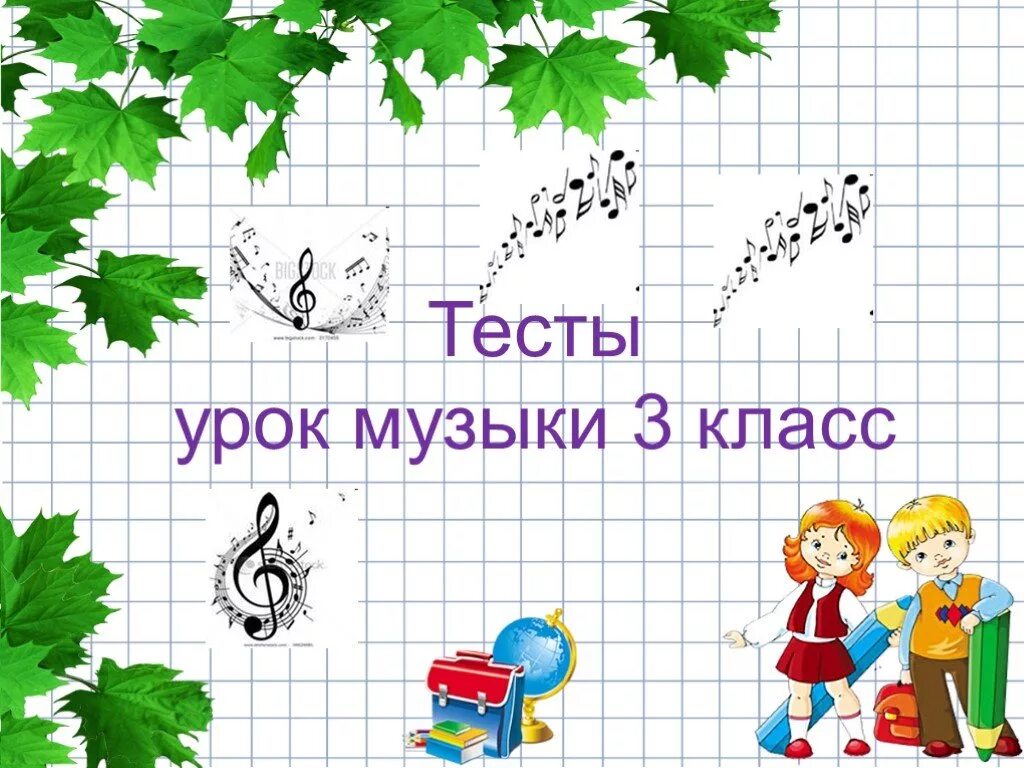 Уроки музыки 2 класс 2 четверть. Урок музыки 1 класс 1 урок. Урок музыки презентация. Урок музыки 3 класс. Урок музыки презентация 3 класс.