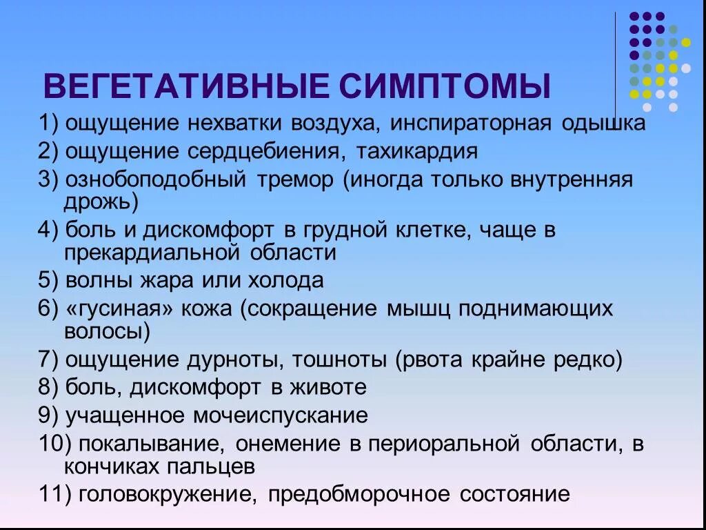 Нехватка воздуха причины у мужчин. Вегетативные симптомы. Вегетативный криз симптомы. Вегетативные симптомы страха. Вегетативные симптомы нехватки воздуха.