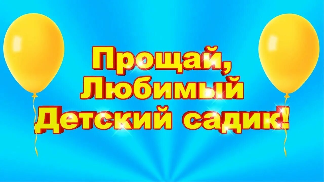 Детский сад Прощай футаж. Футаж - Прощай, любимый детский сад. Прощай садик. Начало выпускного в детском саду футаж. Прощай любимый сад