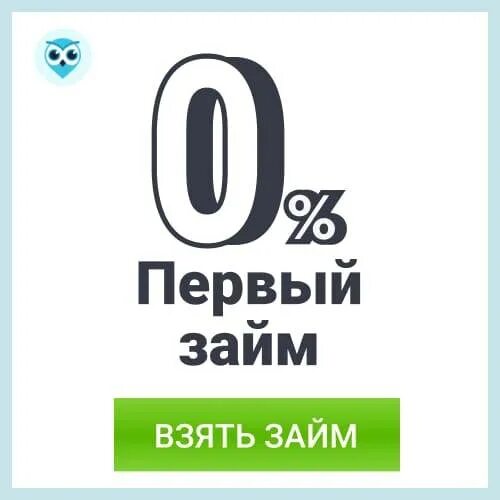 Первые займы под 0. Займ под 0%. Займы под ноль процентов. Займ 0 процентов. Первый займ под 0.