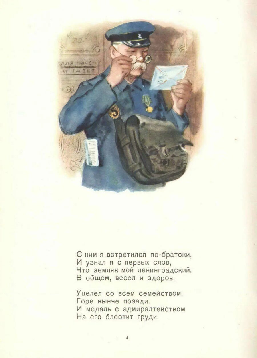 Почта маршак читать. Ленинградский почтальон маршак. самуил маршак почтальон. почта военная маршак иллюстрации. самуил яковлевич маршак почта.