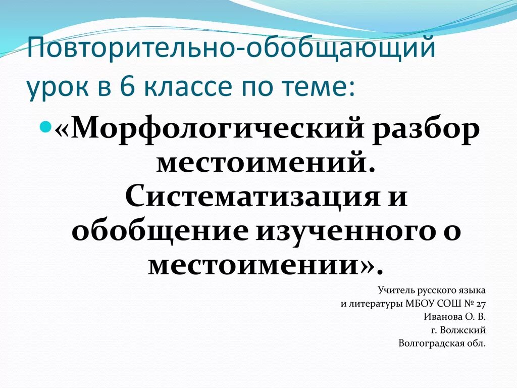 Конспект урока 6 класс морфологический анализ местоимений. Повторительно-обобщающий урок. Морфологический анализ местоимения. Морфологический анализ местоимений 6 класс. Порядок морфологического разбора местоимения.