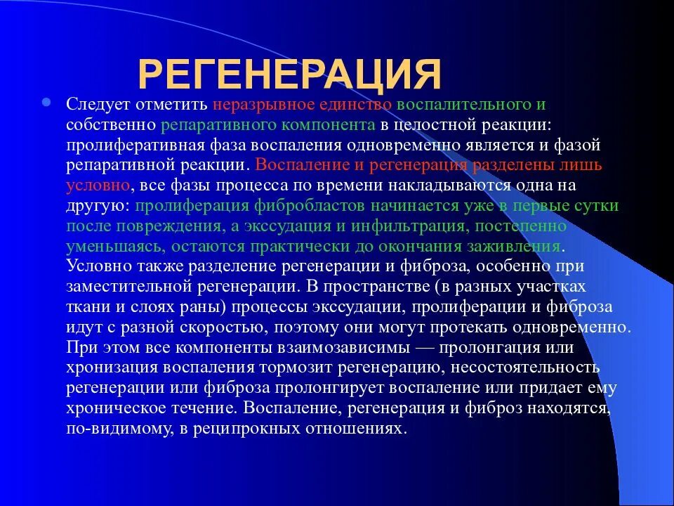 Принудительно регенерация. Регенерация воспаление. Связь регенерации с воспалением. Регенерация организация гипертрофия. Патологические аспекты воспаления и регенерации.