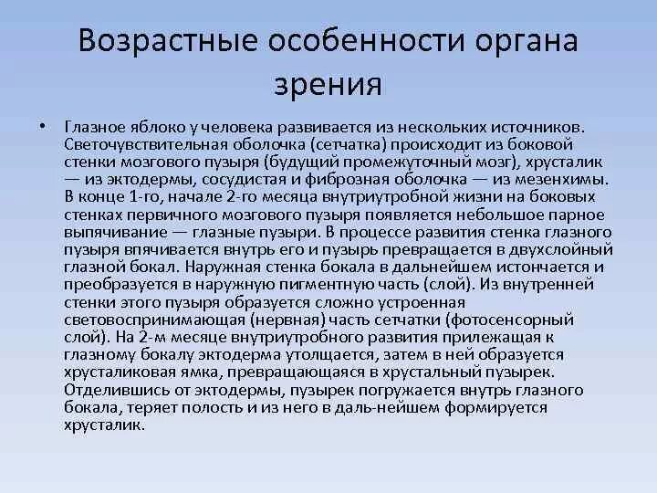 Возрастные изменения функций. Возрастные особенности органа зрения. Возрастные особенности Зрительная с.с. Возрастные особенности органа зрения и зрительного анализатора. Возрастные особенности глазного яблока.