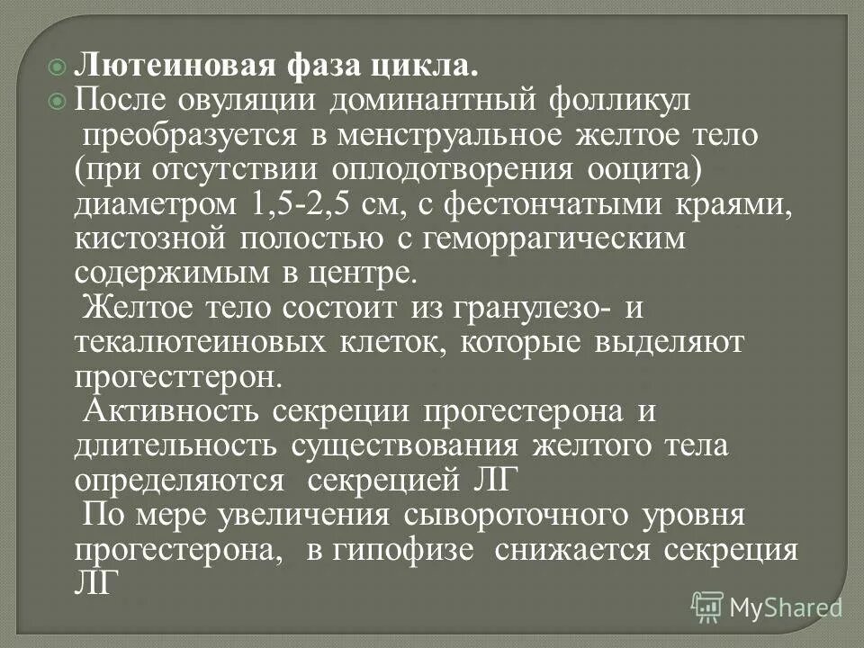 Лютеиновая фаза симптомы. Лютеиновая фаза. Лютеиновая/секреторная фаза. Лютеиновая фаза цикла. Лютеиновава фаза цикла.