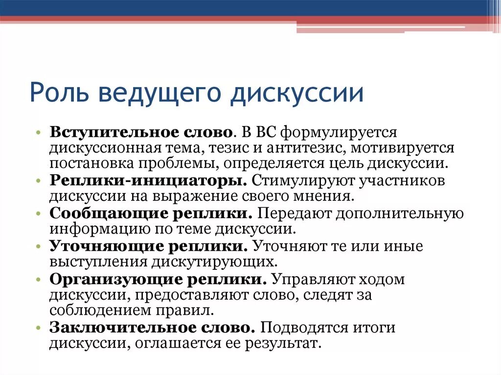 Какие темы стали ведущими в русском. Роли в дискуссии. Роль ведущего. Роль ведущего на дебатах. Ведущий дискуссии.