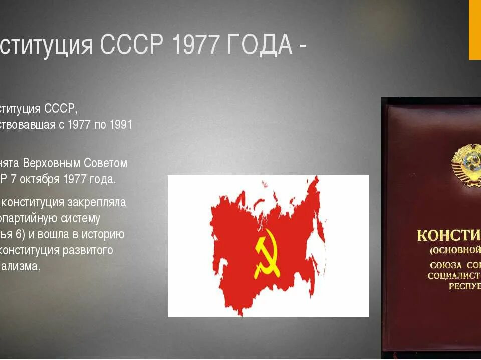 Конституция 1977 г закрепляла. Конституция ссср 1977 года. конституция 7 октября 1977. советская конституция 1977 г. конституция ссср 1977 года закрепила.