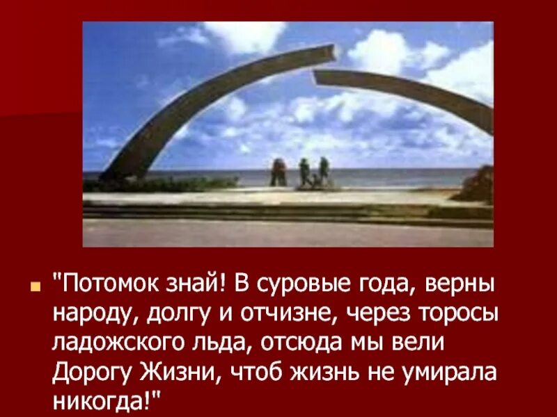 Потомок знай. Потомок знай в суровые года верны народу. через торосы ладожского льда потомок знай в суровые года. отсюда мы вели дорогу жизни. потомок знай в суровые года верны народу долгу и отчизне. поэт?.