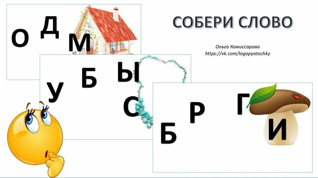 Собери слово имя. Собери слово. Собери слово презентация. Упражнение Собери слово. Собери словечко презентация.