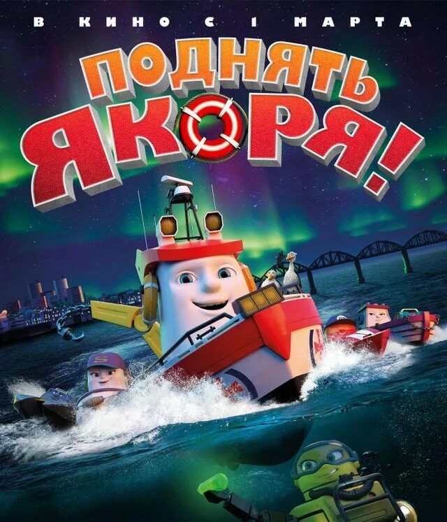 Элиас маленькая спасательная лодка. Элиас маленькая спасательная лодка. Поднять якорь. Поднять якоря. Поднять якорь.