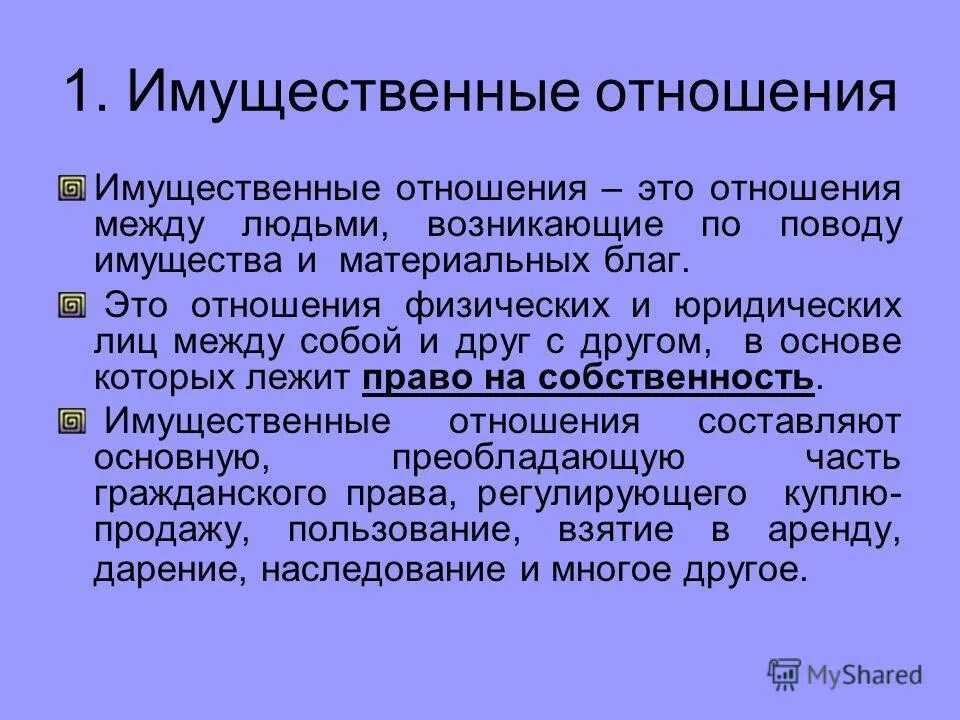 Имущественные отношения между людьми