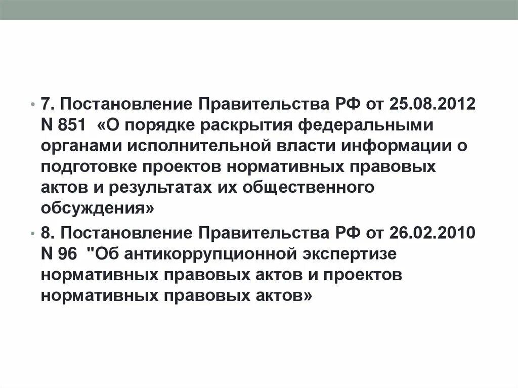 Обсуждение постановлений правительства. Постановление правительства является подзаконным актом.. Постановление правительства РФ подзаконный акт. Постановление правительства РФ № 851. Обсуждение постановления.