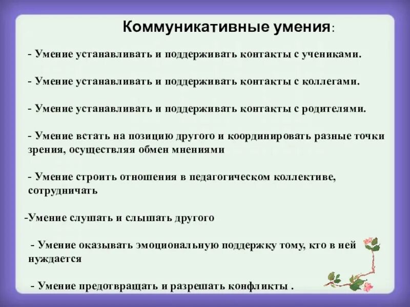 Основы навыка. Коммуникативные умения и способности. Коммуникативные навыки. Коммуникативные умения и навыки. Коммуникативные навеки и уменее.