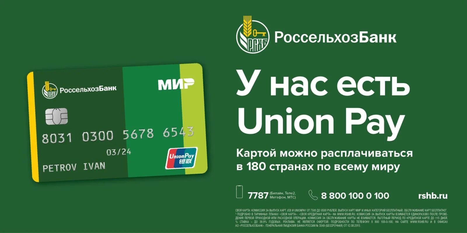 Юнион пей получить. Кобейджинговая карта мир- Unionpay Россельхозбанк. Мир Unionpay Россельхозбанк. Карта мир Unionpay Россельхозбанк что это. Кобейджинговая карта Unionpay.